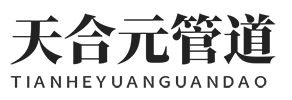 沧州天合元管道有限公司